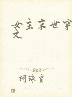 女主末世穿年代文