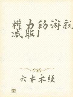 权力的游戏无删减版1