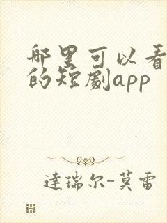 哪里可以看免费的短剧app封面