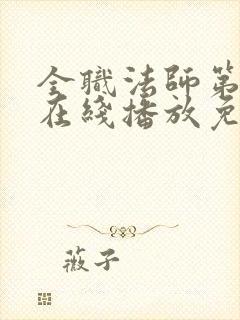 全职法师第一季在线播放免费观看