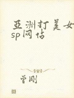 亚洲打美女屁股sp网站