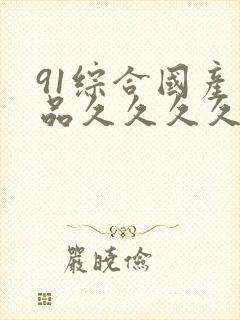 91综合国产精品久久久久