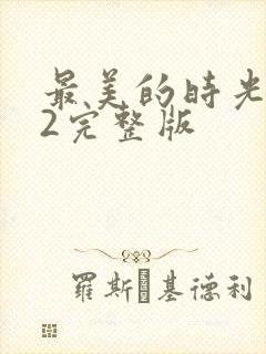 最美的时光番外2完整版