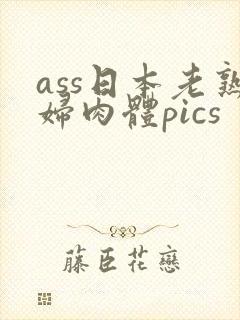 ass日本老熟妇肉体pics