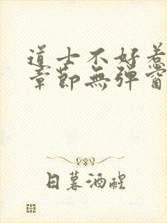 道士不好惹最新章节无弹窗封面