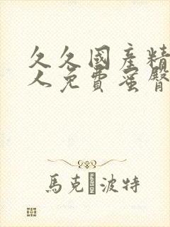 久久国产精品成人免费蜜臀