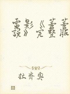 电影《蒂蒂有话说》完整版在线观看