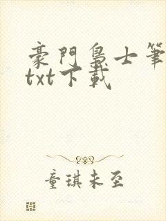 豪门枭士笔趣阁txt下载