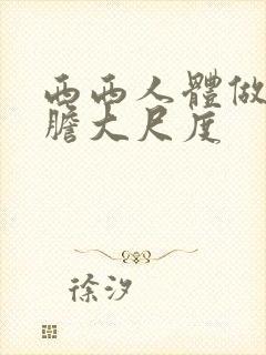 西西人体做爰大胆大尺度