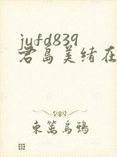 jufd839君岛美绪在线播放
