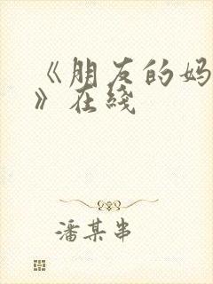 《朋友的妈妈2》在线