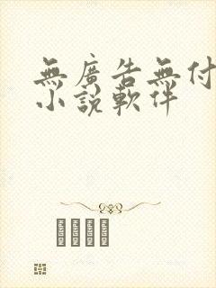 无广告无付费的小说软件封面