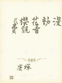 《樱花动漫》免费观看