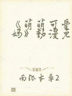 《萌萌可爱的妈妈》动漫免费观看
