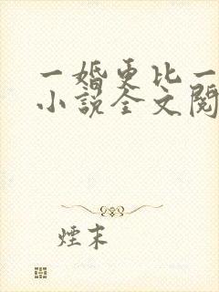 一婚更比一婚高小说全文阅读