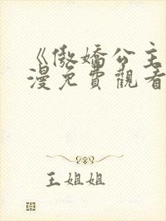《傲娇公主》动漫免费观看全集在线