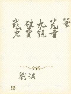 武破九荒笔趣阁免费观看