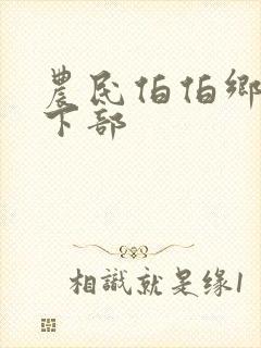 农民伯伯乡下妹下部封面