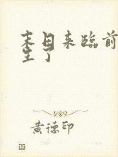 末日来临前我重生了
