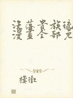 没落贵族琉璃川漫画全部免费观看封面