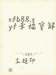 xfb88.xyf幸福宝解锁版