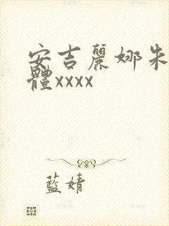 安吉丽娜朱莉裸体xxxx封面