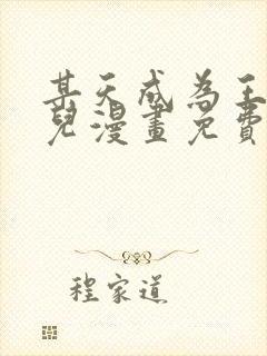 某天成为王的女儿漫画免费观看下拉式