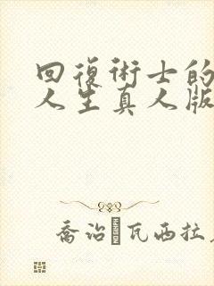回复术士的重来人生真人版21集