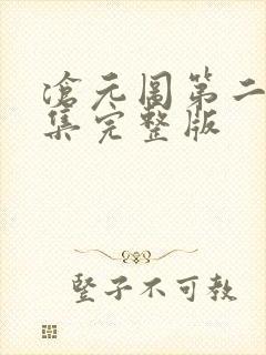 沧元图第二季2集完整版
