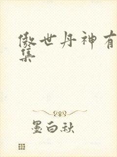 傲世丹神有多少集