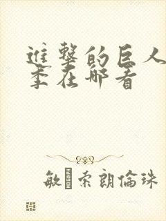 进击的巨人第一季在哪看