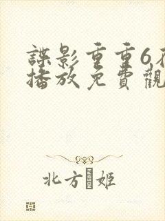 谍影重重6在线播放免费观看国语