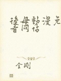 后母动漫免费观看网站