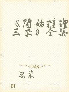 《开始推理吧第三季》全集高清完整封面