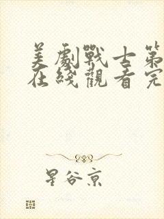 美剧战士第二季在线观看完整版中文