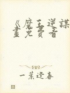 《魔王逆谋》漫画免费看封面