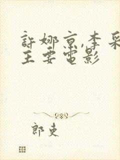 许娜京,李采潭主要电影
