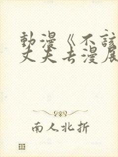 动漫《不该瞒着丈夫去漫展》免费观看封面