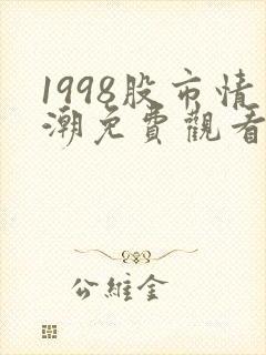 1998股市情潮免费观看电视剧