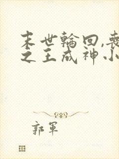 末世轮回,丧尸之王成神小说