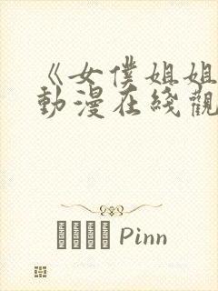 《女仆姐姐2》动漫在线观看