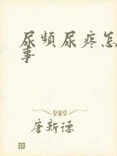 尿频尿疼怎么回事封面