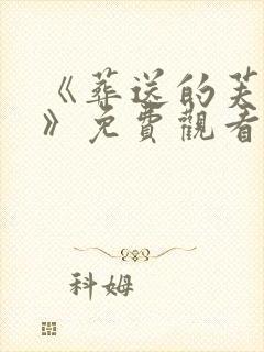 《葬送的芙莉莲》免费观看第二季