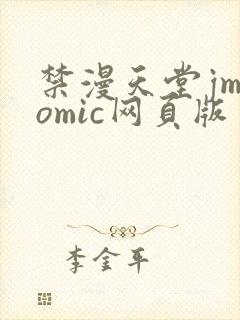 禁漫天堂jmcomic网页版
