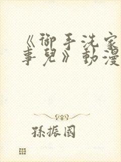 《御手洗家那些事儿》动漫