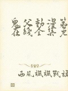 鬼父动漫第一季在线全集免费观看封面