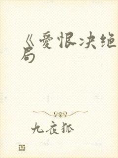 《爱恨决绝》结局