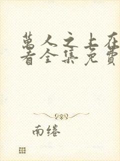 万人之上在线观看全集免费播放