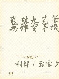 武破九荒笔趣阁无弹窗手机版
