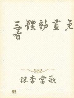 三体动画免费观看